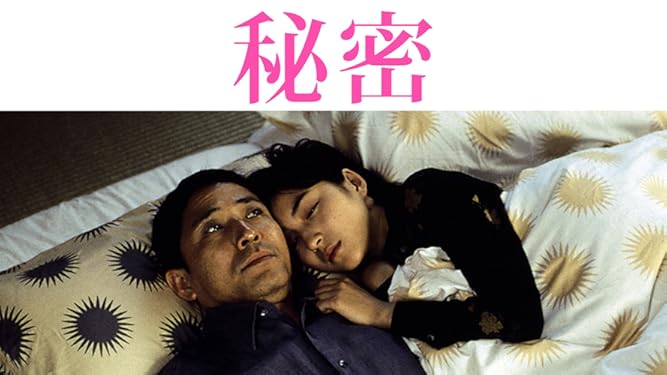 Amazon Co Jp 映画 秘密 Tbsオンデマンド を観る Prime Video Amazon Co Jp 映画 秘密 Tbsオンデマンド を観る Prime Video