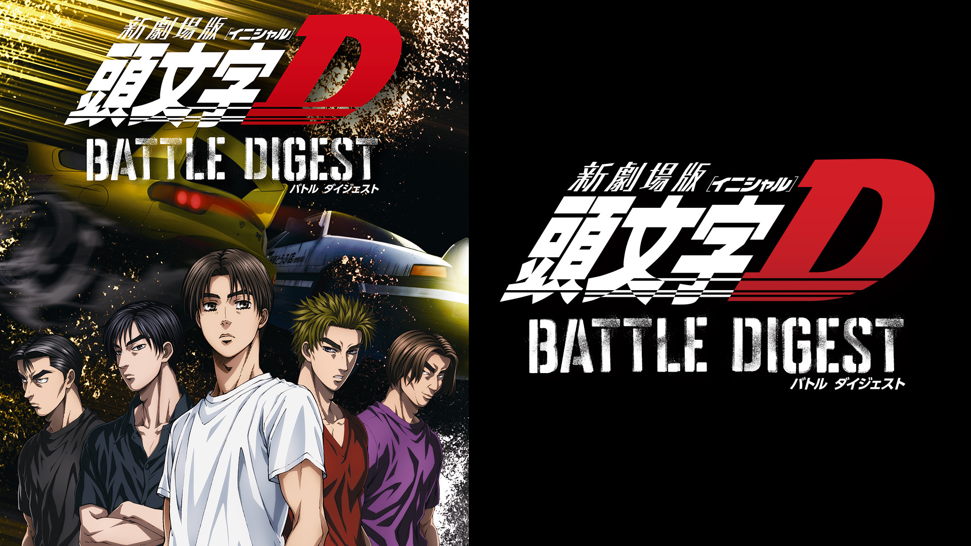 Amazon Co Jp 頭文字d 1st Stageを観る Prime Video Amazon Co Jp 頭文字d 1st Stageを観る Prime Video