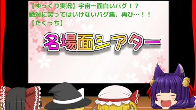 Amazon Co Jp ビデオクリップ ゆっくり実況 宇宙一面白いバグ 絶対に笑ってはいけないバグ集 再び たくっち を観る Prime Video