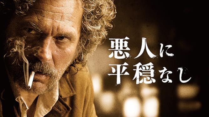 Amazon Co Jp 悪人に平穏なし 字幕版 を観る Prime Video
