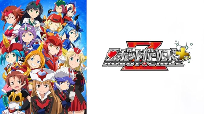 Amazon Co Jp ロボットガールズｚプラスを観る Prime Video