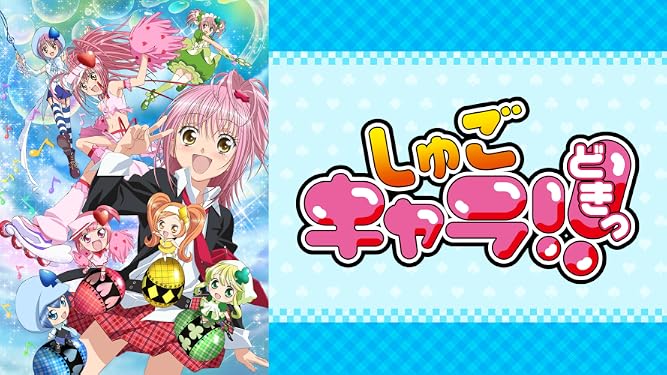 Amazon Co Jp しゅごキャラ どきっを観る Prime Video