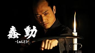 Amazon Co Jp 武士の一分を観る Prime Video