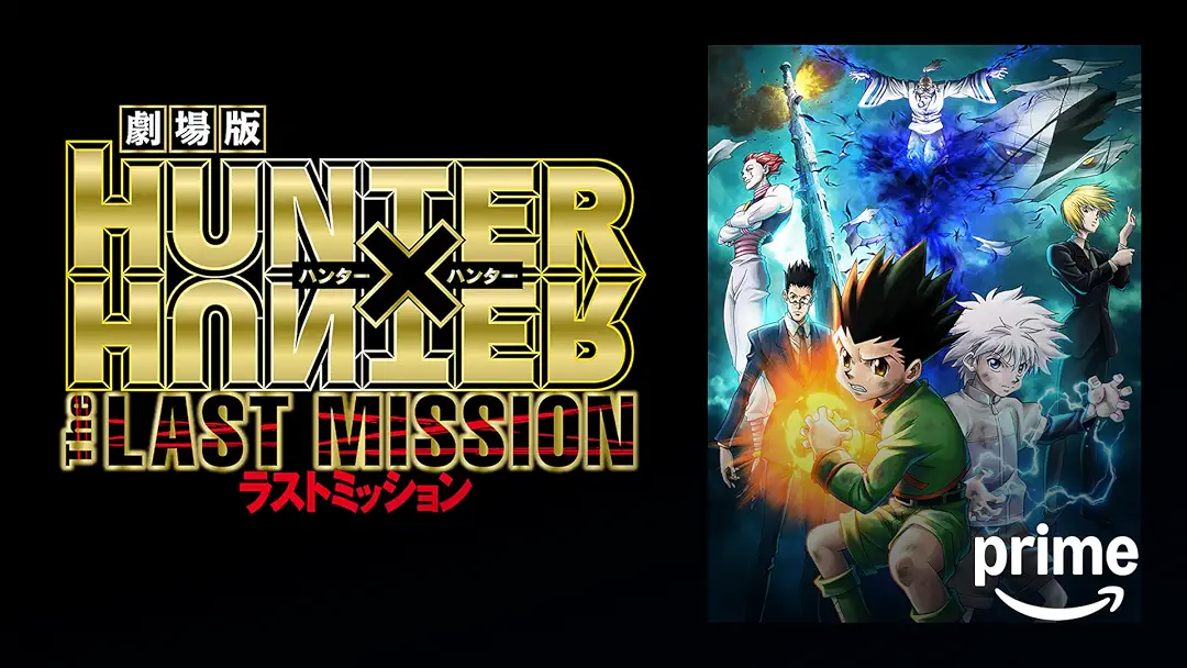 アニメ映画『劇場版 HUNTER×HUNTER -The LAST MISSION-』は面白い？つまらない？評価が割れる理由を正直レビュー
