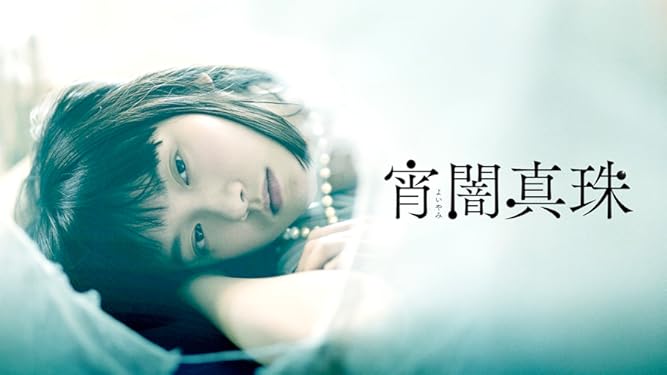 Amazon Co Jp 宵闇真珠 字幕版 を観る Prime Video