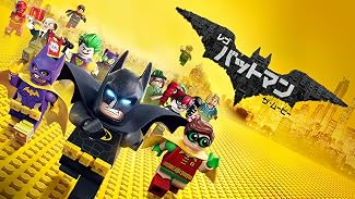 レゴバットマン ザ・ムービー(吹替版)