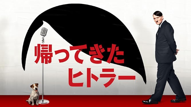 Amazon Co Jp 帰ってきたヒトラー 吹替版 を観る Prime Video
