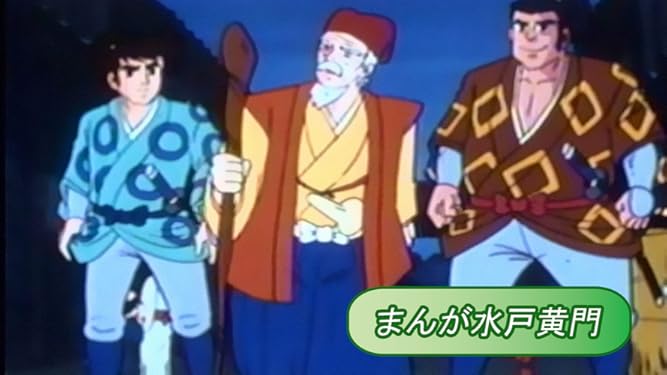 Amazon Co Jp まんが水戸黄門を観る Prime Video Amazon Co Jp まんが水戸黄門を観る Prime Video