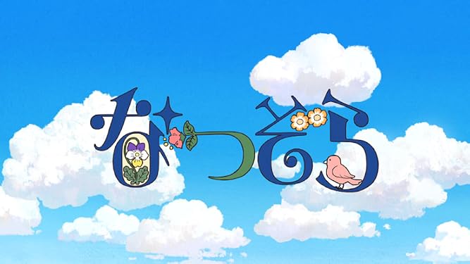 Amazon Co Jp なつぞら Nhkオンデマンド を観る Prime Video