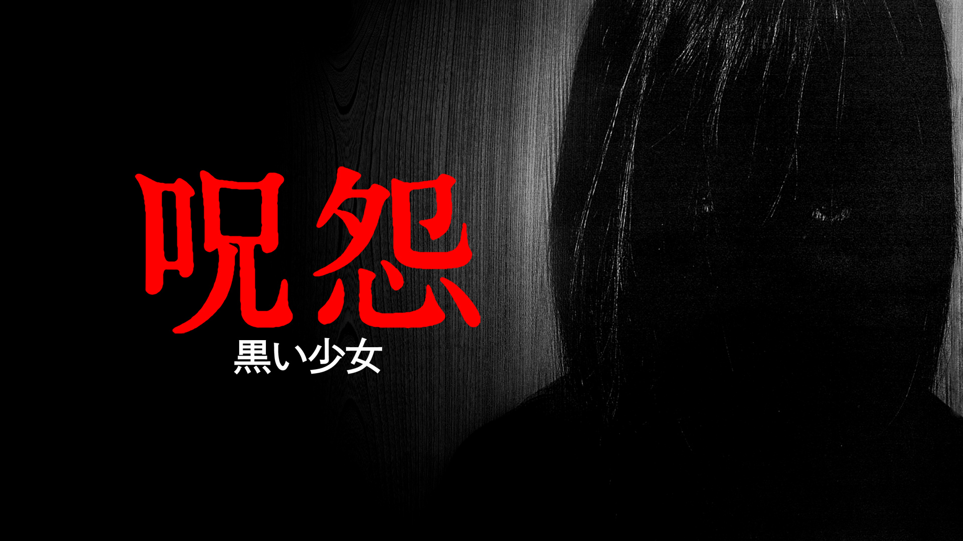 Amazon Co Jp 呪怨 ビデオオリジナル版 を観る Prime Video