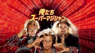 俺たちスーパーマジシャン(字幕版)