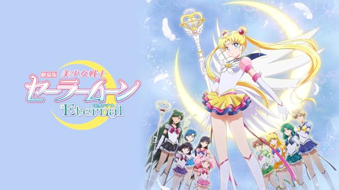 Amazon Co Jp 劇場版 美少女戦士セーラームーンeternal 後編を観る Prime Video