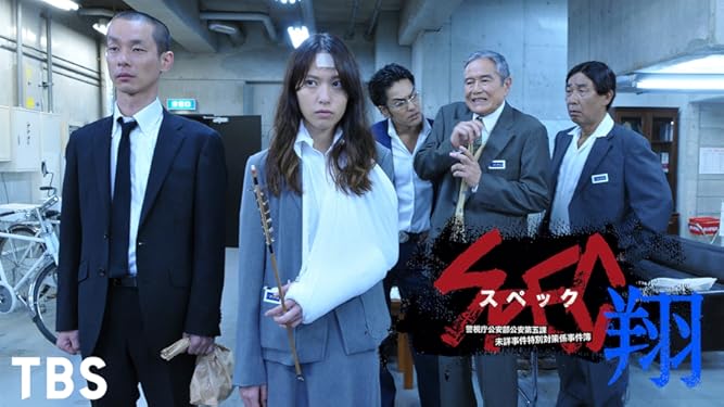 Amazon Co Jp Spec 翔 警視庁公安部公安第五課 未詳事件特別対策係事件簿 Tbsオンデマンド を観る Prime Video