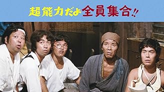 Amazon Co Jp やればやれるぜ全員集合 第2作 を観る Prime Video