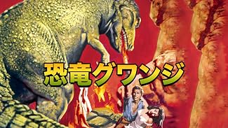 恐竜グワンジ (字幕版)