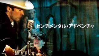センチメンタル・アドベンチャー(字幕版)