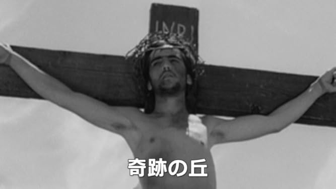 Amazon Co Jp 奇跡の丘 字幕版 を観る Prime Video