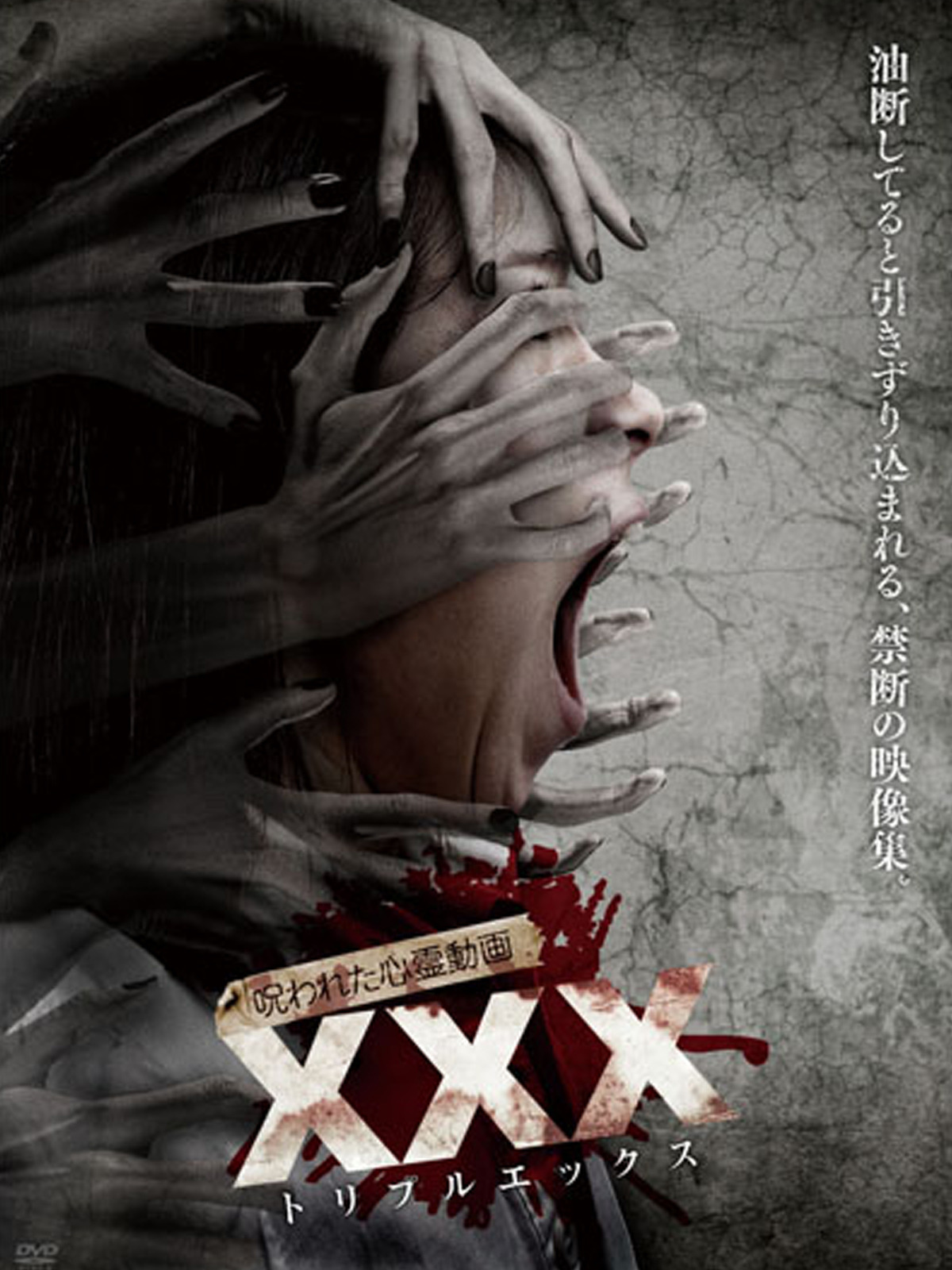 呪われた心霊動画XXX（トリプルエックス） 6 [DVD]