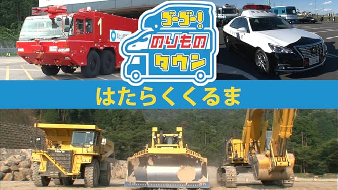 Amazon Co Jp ゴーゴー のりものタウン はたらくくるま を観る Prime Video