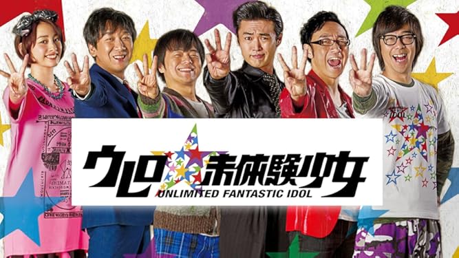 Amazon Co Jp ウレロ 未体験少女 テレビ東京オンデマンド 劇団ひとり バカリズム 角田晃広 東京03 飯塚悟志 東京03 豊本明長 東京03 早見あかり 佐久間宣行 Prime Video