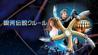 銀河伝説クルール
