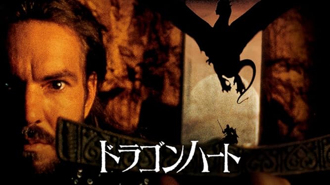 Amazon Co Jp ドラゴンハート 字幕版 を観る Prime Video