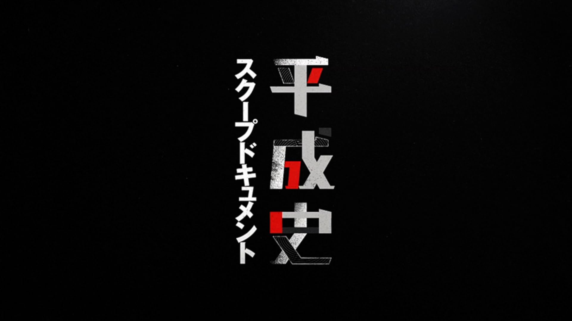 Amazon.co.jp: Ｎｈｋスペシャル 平成史スクープドキュメント(Nhkオンデマンド)を観る | Prime Video
