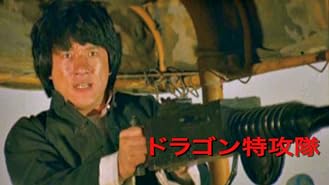 Amazon Co Jp ジャッキー チェンの飛龍神拳 字幕版 を観る Prime Video