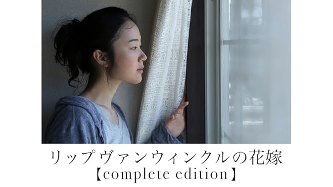 Amazon Co Jp リップヴァンウィンクルの花嫁 Complete Editionを観る Prime Video