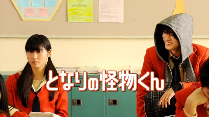 Amazon Co Jp となりの怪物くんを観る Prime Video