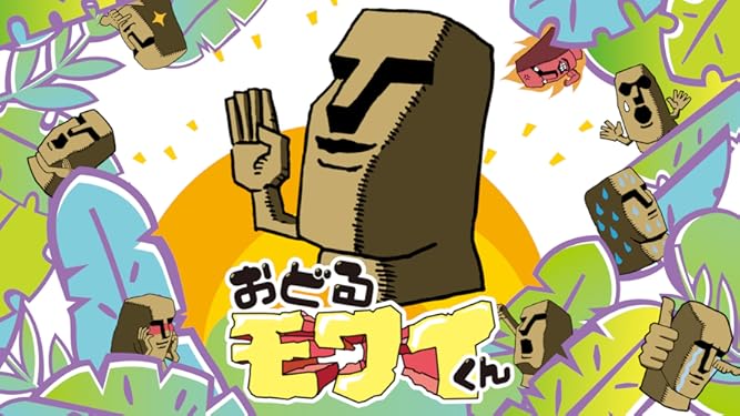 Amazon Co Jp おどるモワイくんを観る Prime Video