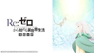 Amazon Co Jp Re ゼロから始める異世界生活 Memory Snowを観る Prime Video
