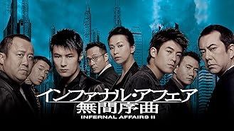 Amazon Co Jp インファナル アフェア 無間道 字幕版 を観る Prime Video