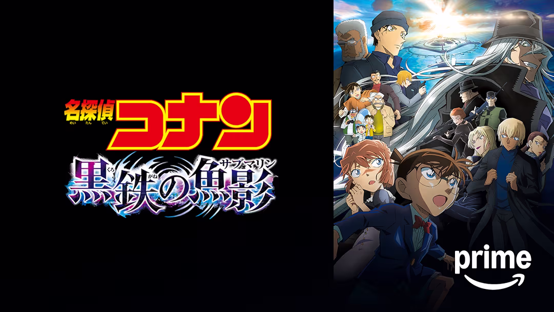 アニメ映画『名探偵コナン 黒鉄の魚影（サブマリン）』は面白い？つまらない？正直レビュー｜100億の価値はある？灰原哀の「決着」とファンを泣かせた真意を考察