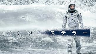 インターステラー 特典映像「ドキュメンタリー『サイエンス・オブ・インターステラー』」付(吹替版)