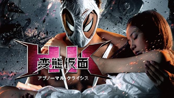 Amazon Co Jp Hk 変態仮面 アブノーマル クライシスを観る Prime Video