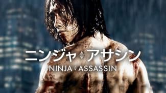 ニンジャ・アサシン(吹替版)