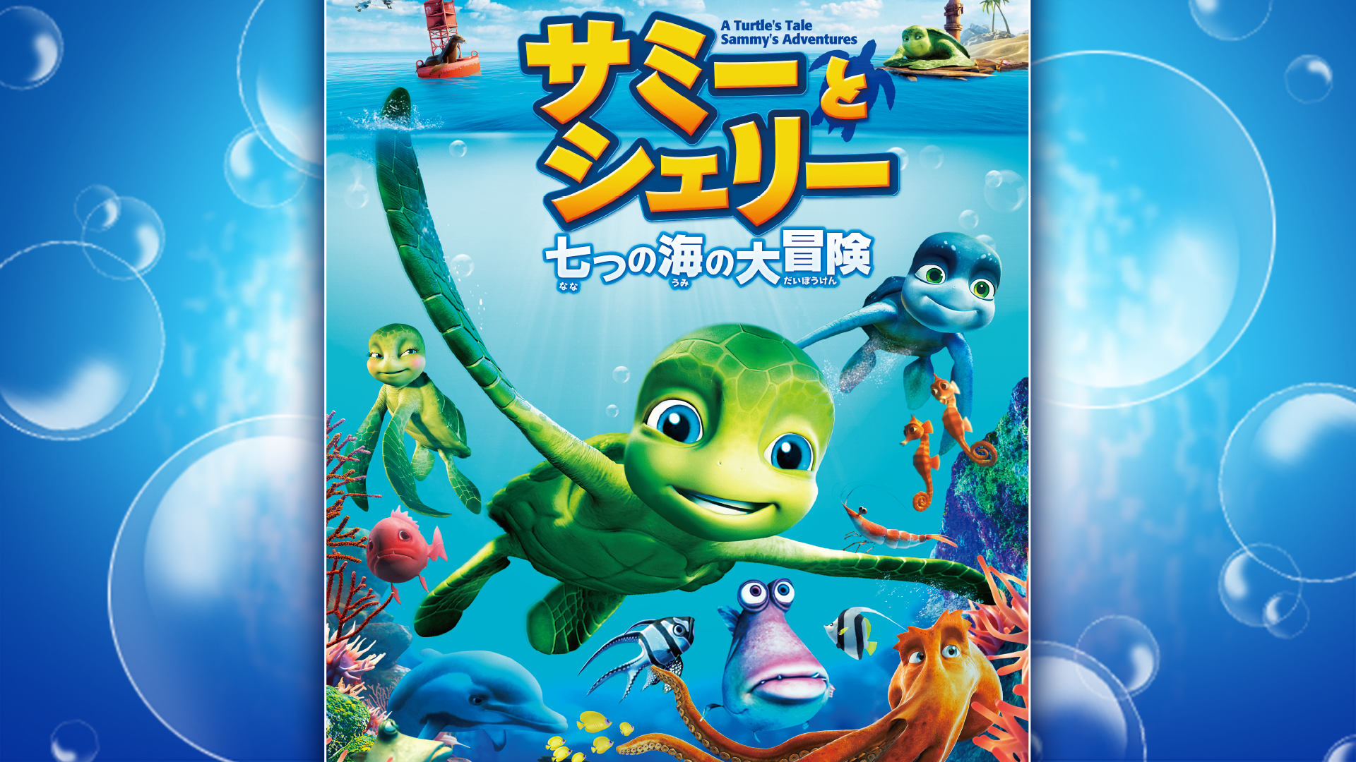 Amazon Co Jp サミーとシェリー 七つの海の大冒険 Dアニメストア を観る Prime Video