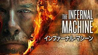 インファーナル・マシーン