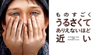 ものすごくうるさくて、ありえないほど近い (字幕版)
