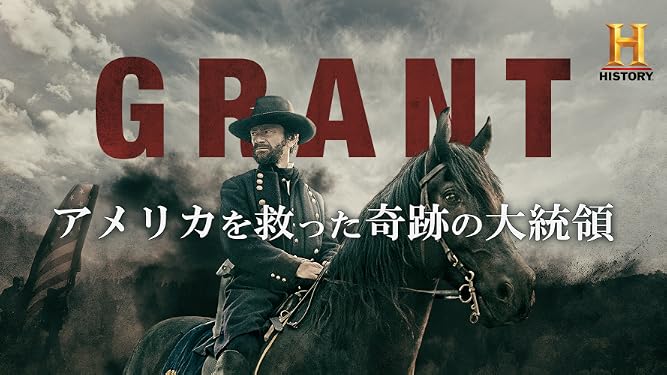 Amazon Co Jp Grant アメリカを救った奇跡の大統領 シーズン 1 字幕版 を観る Prime Video