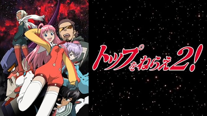 Amazon Co Jp トップをねらえ2 を観る Prime Video