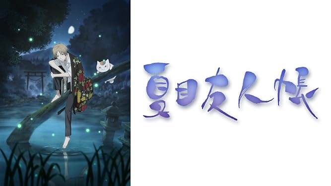 Amazon Co Jp 夏目友人帳を観る Prime Video Amazon Co Jp 夏目友人帳を観る Prime Video