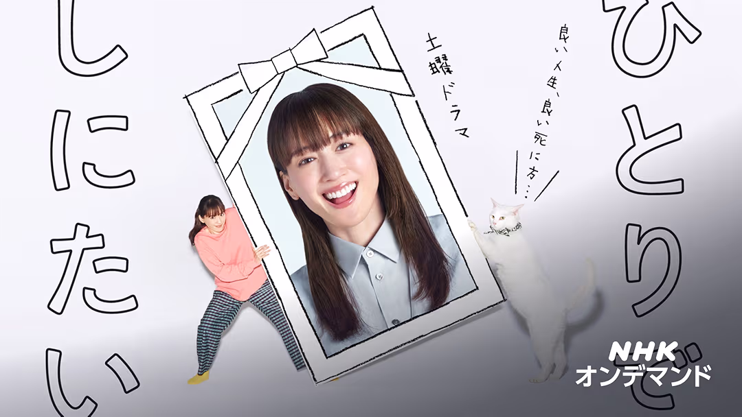 ドラマ『ひとりでしにたい』は面白い？つまらない？評価が割れる理由を正直レビュー