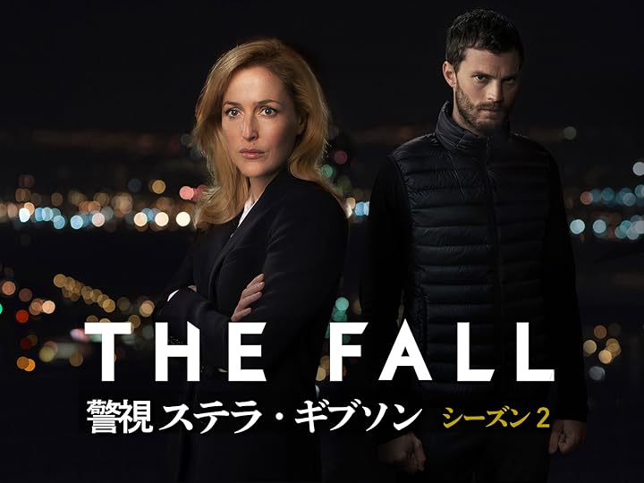 THE FALL 警視ステラ・ギブソン シーズン2 (字幕版)を観る Prime