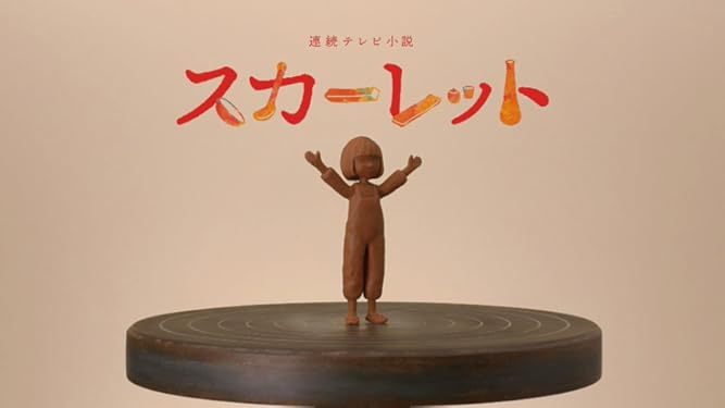 Amazon Co Jp スカーレット Nhkオンデマンド を観る Prime Video