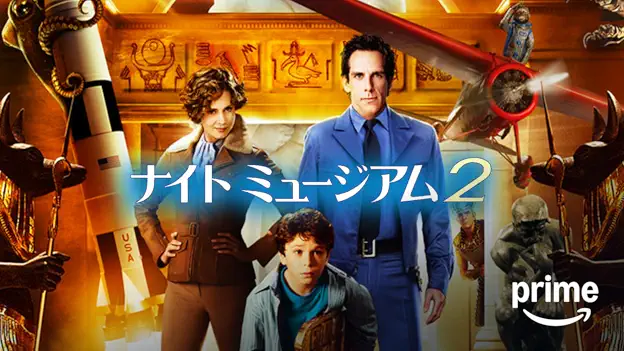 映画｜ナイトミュージアム2の配信まとめ！動画をフルで無料視聴できるサブスクを紹介
