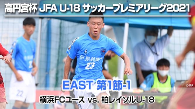 Amazon Co Jp 高円宮杯 Jfa U 18 サッカープレミアリーグ21 East 第1節 1 横浜fcユース Vs 柏レイソルu 18を観る Prime Video