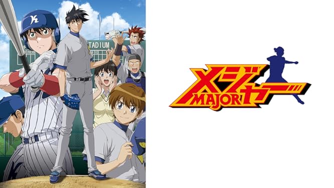 Amazon Co Jp メジャー 第3シリーズを観る Prime Video