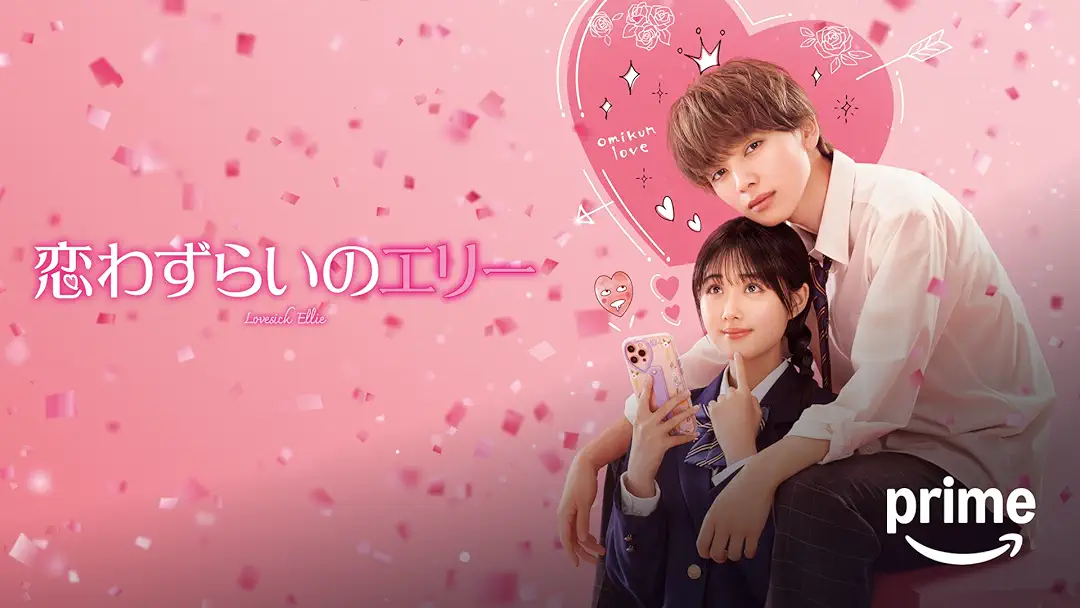 映画『恋わずらいのエリー』は面白い？つまらない？正直レビュー｜少女漫画的恋愛妄想に全力で振り切った、評価が真っ二つに割れる作品